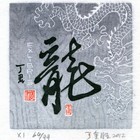 12丁金胜龙生肖藏书票作品224