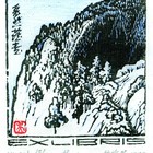 吴家华木刻藏书票华山（无货）053