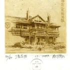 46易阳名票主徐汇区图书馆5枚