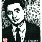 吴家华木刻藏书票叶辛名票主193