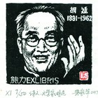 吴家华木刻藏书票胡适肖像200（无货）