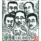 吴家华木刻藏书票五四（无货）089