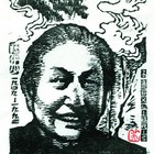 （文化人陈子善名藏书票）