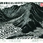 吴家华木刻藏书票明珠名票主197