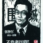 吴家华木刻藏书票钱钟书像127