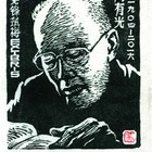 吴家华木刻藏书票周有光肖像203（无货）