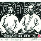 吴家华木刻藏书票鲁迅与内山（无货）106