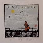 张丰泉藏书票