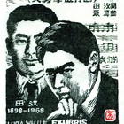 吴家华木刻藏书票田汉像140