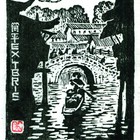 吴家华木刻藏书票简平名票主211