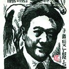 吴家华木刻藏书票陈子善名票主228