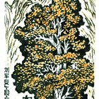吴家华木刻藏书票浓秋208（无货）