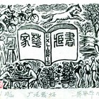 吴家华木刻藏书票广泛爱好（无货）080