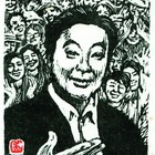 吴家华木刻藏书票姚祺儿名票主188