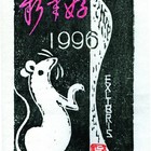 吴家华木刻藏书票生肖鼠（无货）074