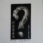 金宝军藏书票