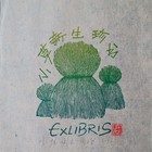 周立军藏书票 新年特价