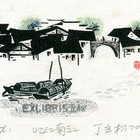 07丁立松水乡系列二藏书票原作035（无货）