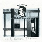 06丁立松鲁迅像藏书票原作033（无货）