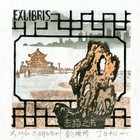 11丁立松志扬藏书票原作045（无货）