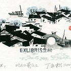 07丁立松水乡系列三藏书票原作036（无货）
