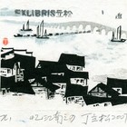 07丁立松水乡系列四藏书票原作037（无货）