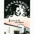 01丁立松鲁迅像二藏书票原作031（无货）