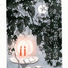 03丁立松尚水斋藏书票原作032（无货）