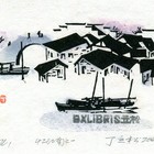 07丁立松水乡系列一藏书票原作034（无货）