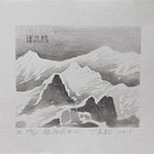 丁立松名山系列藏书票 一组30枚同一编号