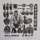 董介吾藏书票