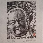 吴家华藏书票 原票集20枚一组 特价 仅此一组可售