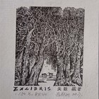 吕剑刘藏书票