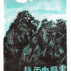 07杨涵华山藏书票原作121（无货）