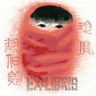 郝伯义水印木刻藏书票原作001（无货）