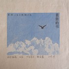 陆佳晨藏书票