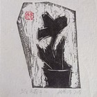 刘明涛藏书票