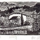 00杨涵泗溪古桥藏书票原作090（无货)