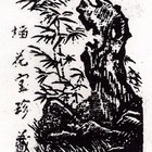 08杨涵竹石藏书票原作153（无货）