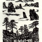 08杨涵云山藏书票原作154（无货）