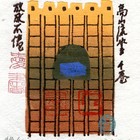 郝伯义水印木刻藏书票原作020（无货）