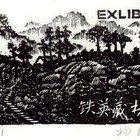 08杨涵韶山风光藏书票原作155（无货）