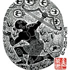 08王金旭神话藏书票原作049（无货)