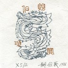 郝伯义水印木刻藏书票原作009-5（无货）