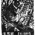 藏书票