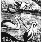 藏书票