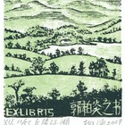 09杨涵（郭柏炎）藏书票原作168（无货）