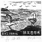 蛇年藏书票