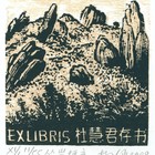 09杨涵（杜慧君）藏书票原作171（无货）