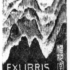 10杨涵（层峦）藏书票原作184（无货）